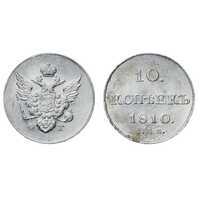  10 копеек 1810 года, Александр 1, фото 1 