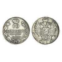  10 копеек 1814 года, Александр 1, фото 1 