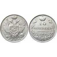  10 копеек 1815 года, Александр 1, фото 1 