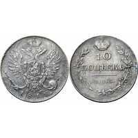  10 копеек 1818 года, Александр 1, фото 1 