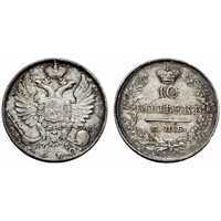  10 копеек 1820 года, Александр 1, фото 1 