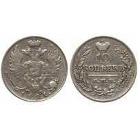  10 копеек 1821 года, Александр 1, фото 1 
