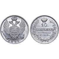  10 копеек 1822 года, Александр 1, фото 1 