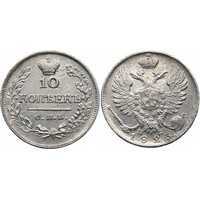  10 копеек 1823 года, Александр 1, фото 1 