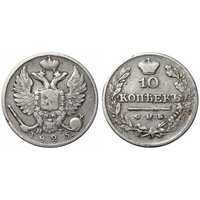  10 копеек 1825 года, Александр 1, фото 1 