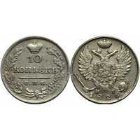  10 копеек 1826 года, Николай 1, фото 1 