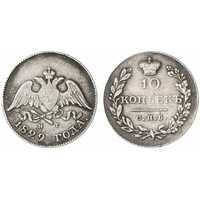  10 копеек 1829 года, Николай 1, фото 1 