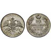  10 копеек 1830 года, Николай 1, фото 1 