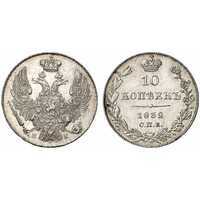  10 копеек 1832 года, Николай 1, фото 1 