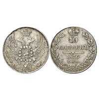  10 копеек 1836 года, Николай 1, фото 1 