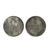  10 копеек 1838 года, Николай 1, фото 1 