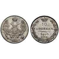  10 копеек 1840 года, Николай 1, фото 1 