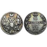 10 копеек 1841 года, Николай 1, фото 1 