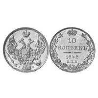  10 копеек 1842 года, Николай 1, фото 1 