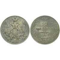  10 копеек 1843 года, Николай 1, фото 1 