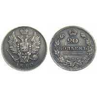  20 копеек 1810 года, Александр 1, фото 1 