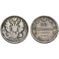  20 копеек 1820 года, Александр 1, фото 1 