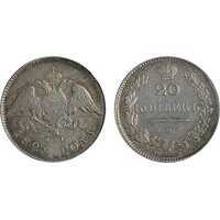  20 копеек 1829 года, Николай 1, фото 1 