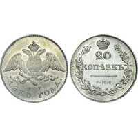  20 копеек 1830 года, Николай 1, фото 1 