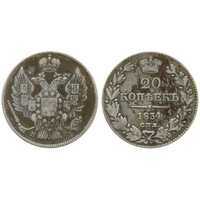  20 копеек 1834 года, Николай 1, фото 1 