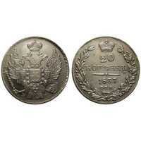  20 копеек 1837 года, Николай 1, фото 1 