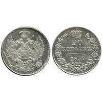  20 копеек 1839 года, Николай 1, фото 1 