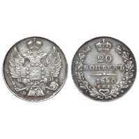  20 копеек 1840 года, Николай 1, фото 1 