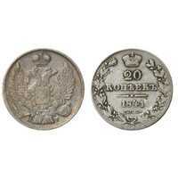  20 копеек 1841 года, Николай 1, фото 1 