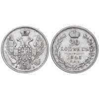  20 копеек 1845 года, Николай 1, фото 1 