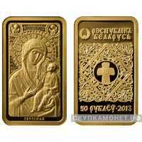  50 рублей 2013 года “Икона Пресвятой Богородицы “Иверская”(золото, Беларусь), фото 1 