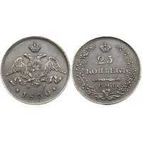  25 копеек 1830 года, Николай 1, фото 1 