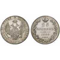  25 копеек 1834 года, Николай 1, фото 1 