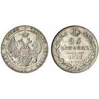  25 копеек 1837 года, Николай 1, фото 1 