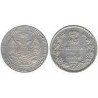  25 копеек 1838 года, Николай 1, фото 1 