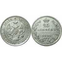  25 копеек 1840 года, Николай 1, фото 1 