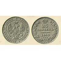  25 копеек 1843 года, Николай 1, фото 1 