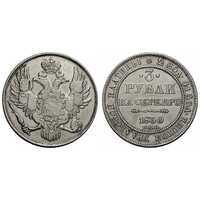  3 рубля 1830 года, Николай 1, фото 1 