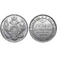  3 рубля 1834 года, Николай 1, фото 1 