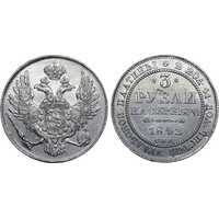  3 рубля 1842 года, Николай 1, фото 1 