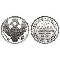  3 рубля 1845 года, Николай 1, фото 1 