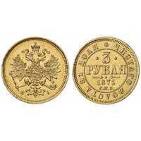  3 рубля 1871 года СПБ-HI (Александр II, золото), фото 1 