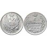  5 копеек 1815 года, Александр 1, фото 1 