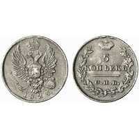  5 копеек 1823 года, Александр 1, фото 1 