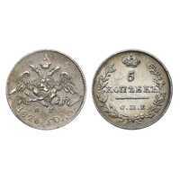  5 копеек 1826 года, Николай 1, фото 1 