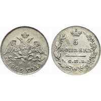  5 копеек 1829 года, Николай 1, фото 1 