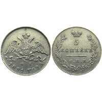  5 копеек 1831 года, Николай 1, фото 1 