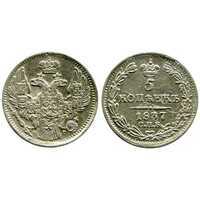  5 копеек 1837 года, Николай 1, фото 1 