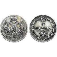  5 копеек 1841 года, Николай 1, фото 1 