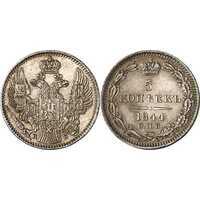  5 копеек 1844 года, Николай 1, фото 1 