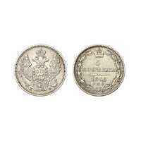  5 копеек 1845 года, Николай 1, фото 1 